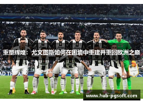 重塑辉煌：尤文图斯如何在困境中重建并重回欧洲之巅