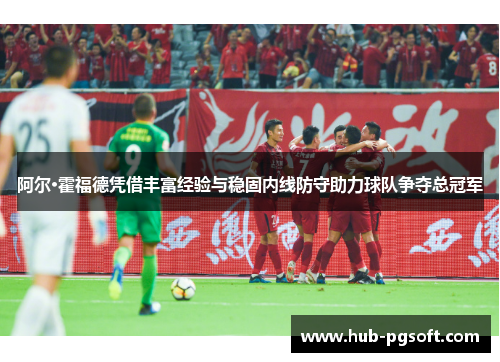 阿尔·霍福德凭借丰富经验与稳固内线防守助力球队争夺总冠军 阿尔·霍福德凭借丰富经验与稳固内线防守助力球队争夺总冠军