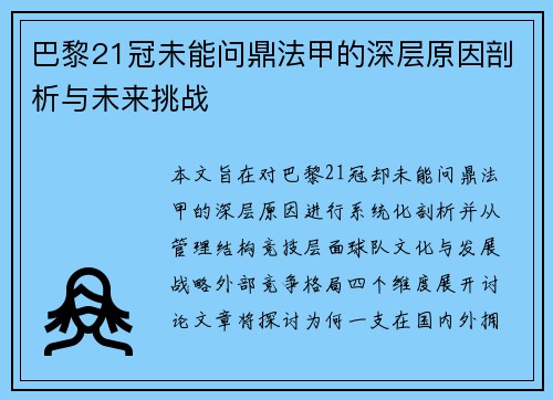 巴黎21冠未能问鼎法甲的深层原因剖析与未来挑战 巴黎21冠未能问鼎法甲的深层原因剖析与未来挑战