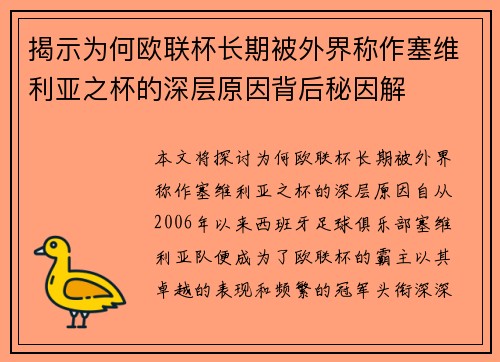 揭示为何欧联杯长期被外界称作塞维利亚之杯的深层原因背后秘因解