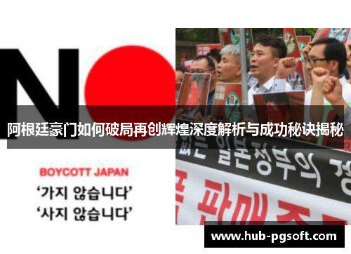 阿根廷豪门如何破局再创辉煌深度解析与成功秘诀揭秘