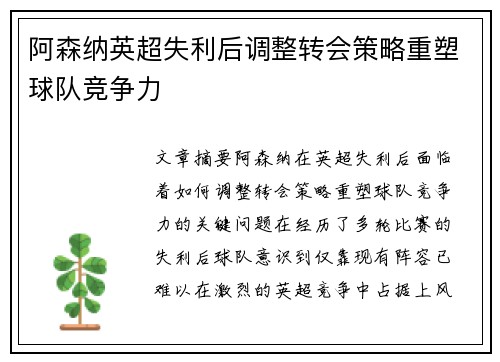 阿森纳英超失利后调整转会策略重塑球队竞争力 阿森纳英超失利后调整转会策略重塑球队竞争力