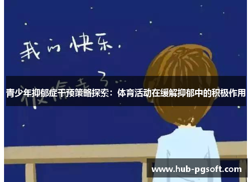 青少年抑郁症干预策略探索：体育活动在缓解抑郁中的积极作用