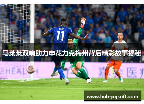 马莱莱双响助力申花力克梅州背后精彩故事揭秘