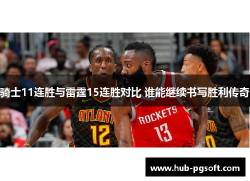 骑士11连胜与雷霆15连胜对比 谁能继续书写胜利传奇