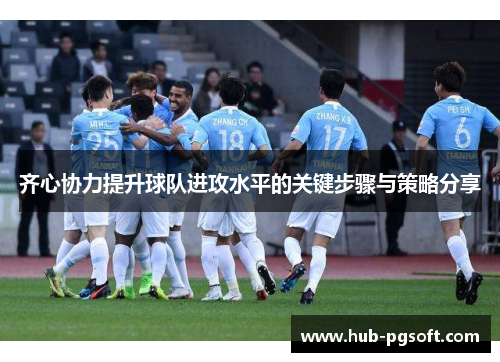 齐心协力提升球队进攻水平的关键步骤与策略分享