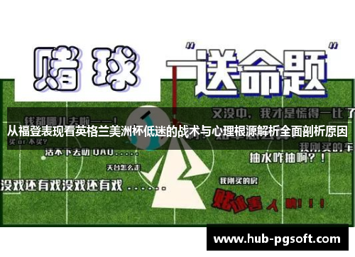 从福登表现看英格兰美洲杯低迷的战术与心理根源解析全面剖析原因 从福登表现看英格兰美洲杯低迷的战术与心理根源解析全面剖析原因
