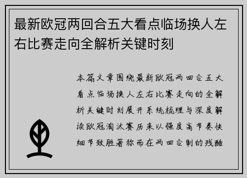 最新欧冠两回合五大看点临场换人左右比赛走向全解析关键时刻