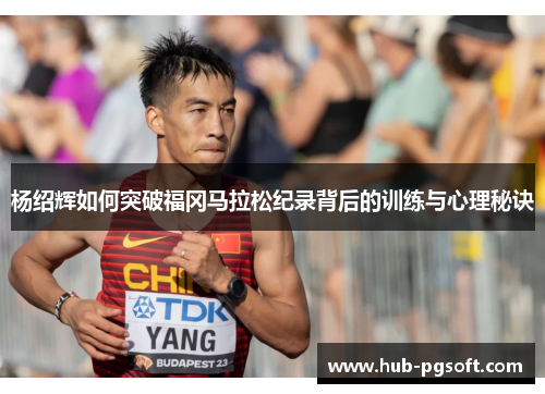 杨绍辉如何突破福冈马拉松纪录背后的训练与心理秘诀