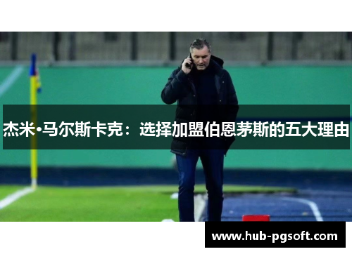 杰米·马尔斯卡克：选择加盟伯恩茅斯的五大理由