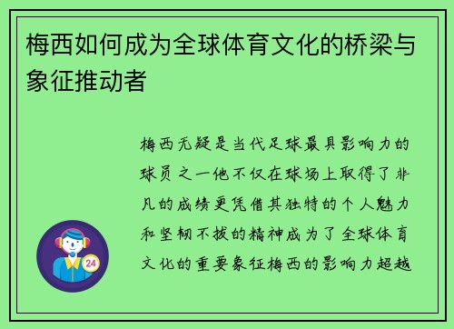 梅西如何成为全球体育文化的桥梁与象征推动者