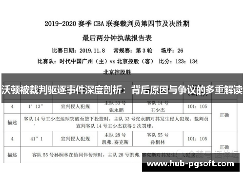 沃顿被裁判驱逐事件深度剖析：背后原因与争议的多重解读