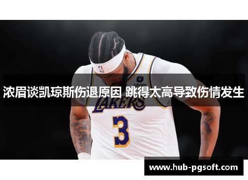 浓眉谈凯琼斯伤退原因 跳得太高导致伤情发生