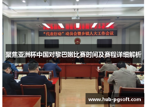 聚焦亚洲杯中国对黎巴嫩比赛时间及赛程详细解析