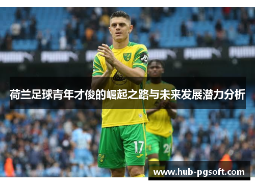 荷兰足球青年才俊的崛起之路与未来发展潜力分析