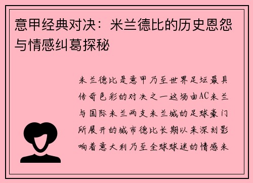 意甲经典对决：米兰德比的历史恩怨与情感纠葛探秘