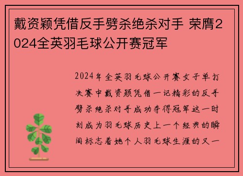 戴资颖凭借反手劈杀绝杀对手 荣膺2024全英羽毛球公开赛冠军