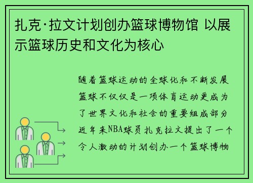 扎克·拉文计划创办篮球博物馆 以展示篮球历史和文化为核心