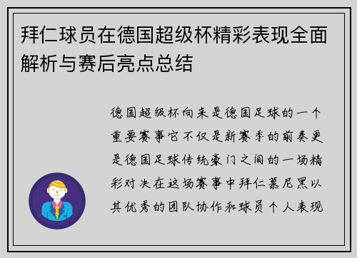 拜仁球员在德国超级杯精彩表现全面解析与赛后亮点总结