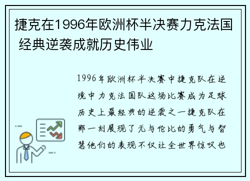 捷克在1996年欧洲杯半决赛力克法国 经典逆袭成就历史伟业