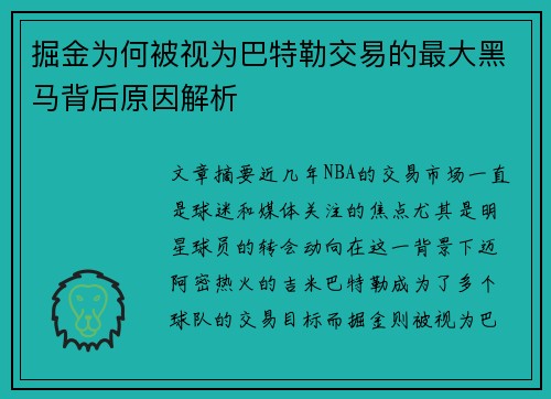 掘金为何被视为巴特勒交易的最大黑马背后原因解析