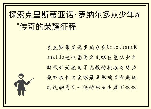 探索克里斯蒂亚诺·罗纳尔多从少年到传奇的荣耀征程