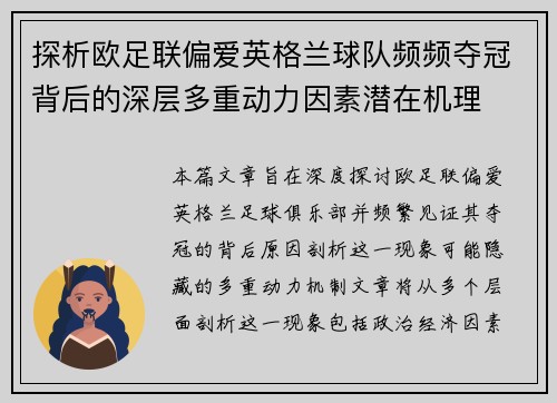 探析欧足联偏爱英格兰球队频频夺冠背后的深层多重动力因素潜在机理