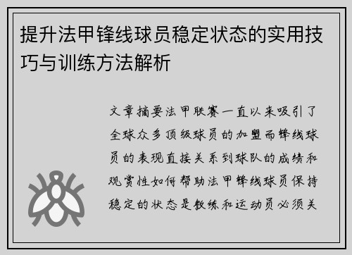 提升法甲锋线球员稳定状态的实用技巧与训练方法解析