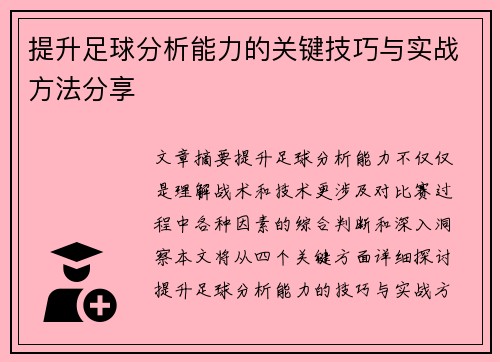 提升足球分析能力的关键技巧与实战方法分享