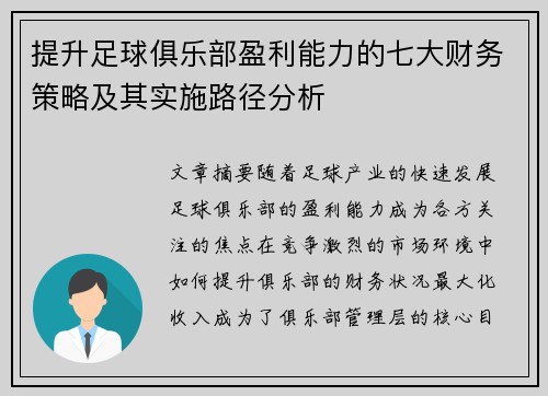 提升足球俱乐部盈利能力的七大财务策略及其实施路径分析