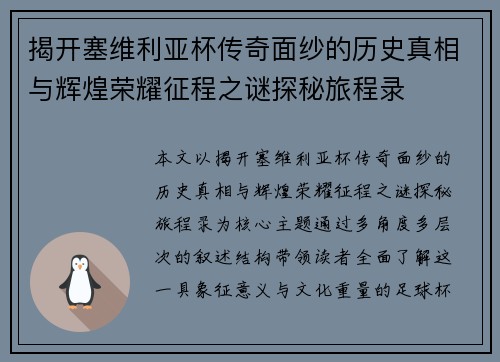 揭开塞维利亚杯传奇面纱的历史真相与辉煌荣耀征程之谜探秘旅程录